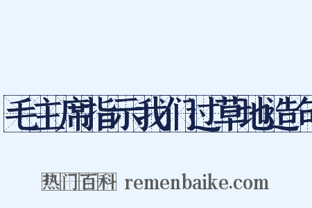 毛主席指示我们过草地造句是什么意思的图片